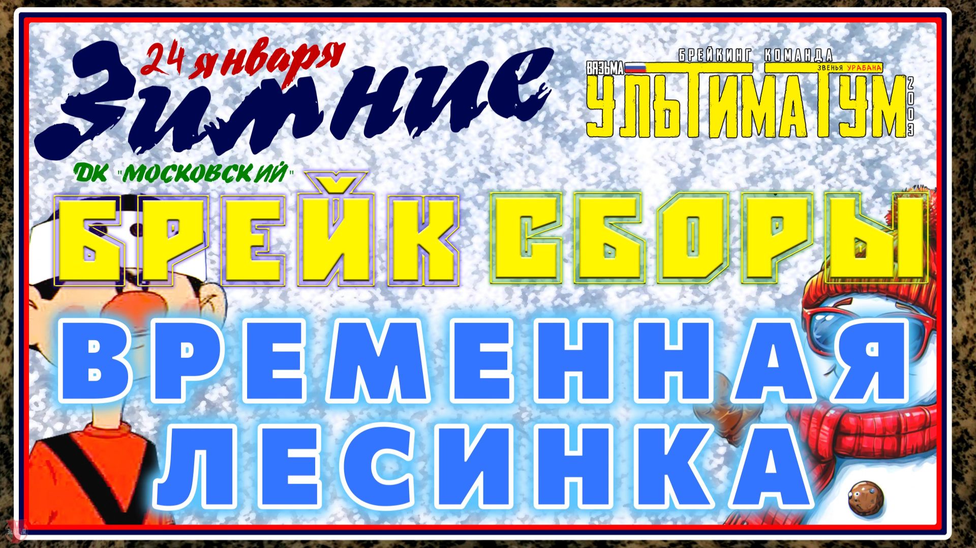 ЗУРБ_УЛТ_Зимние брейк сборы 2026_Временная лесинка_24.01.2026