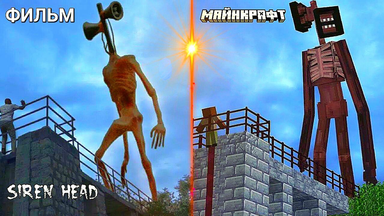📢 СИРЕНОГОЛОВЫЙ 📢 - МАЙНКРАФТ или ХОРРОР ФИЛЬМ СРАВНЕНИЕ. смотреть онлайн