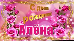 Алёна,с днём рождения тебя!