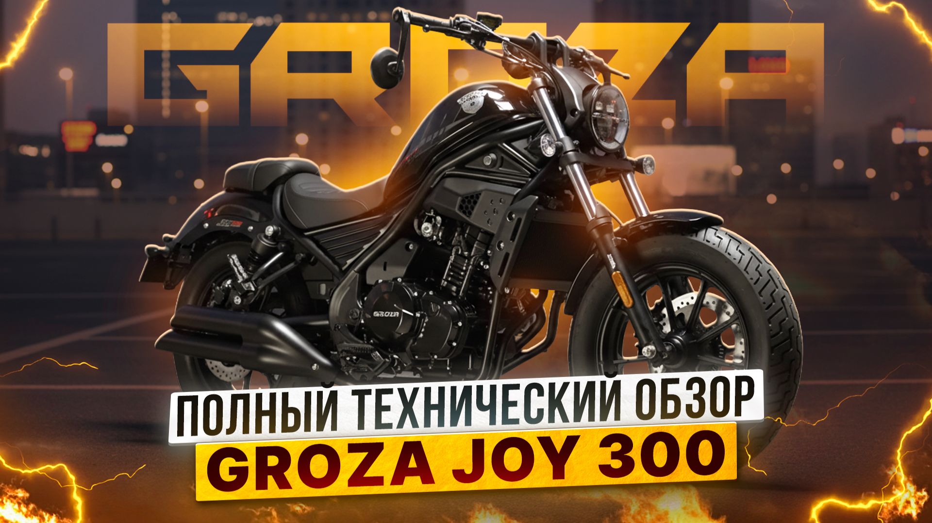 ТЕХНИЧЕСКИЙ ОБЗОР GROZA JOY300 SPORT / Роллинг Мото смотреть онлайн