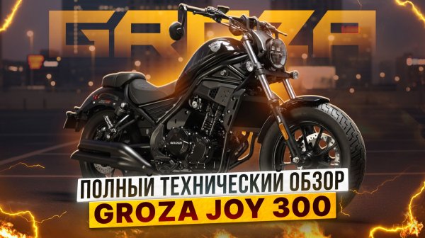 ТЕХНИЧЕСКИЙ ОБЗОР GROZA JOY300 SPORT / Роллинг Мото