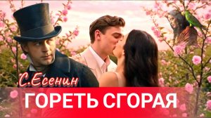 Leorskaya - Гореть сгорая (песня на стихи Есенина)