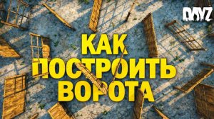КАК ПОСТРОИТЬ ВОРОТА В DAYZ | ГАЙД ДЛЯ НОВИЧКОВ (БАЗА С НУЛЯ)