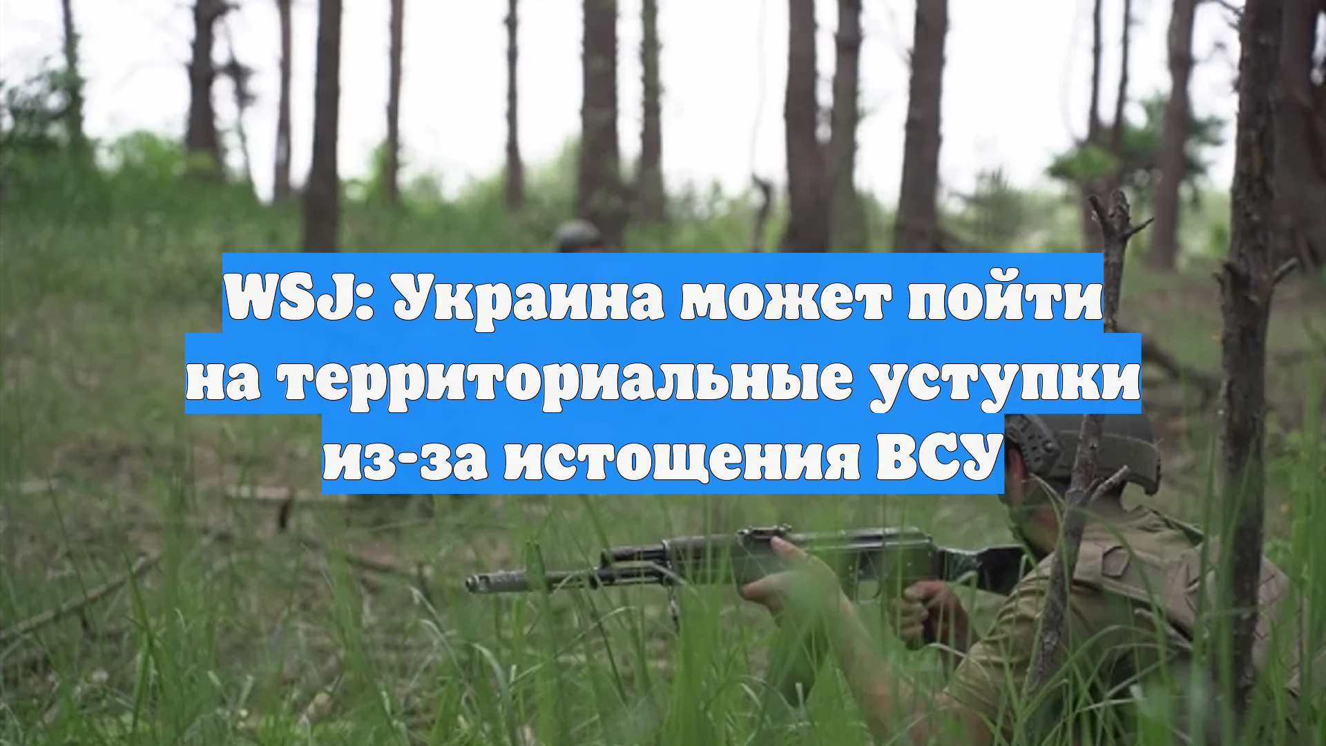 WSJ: Украина может пойти на территориальные уступки из-за истощения ВСУ смотреть онлайн