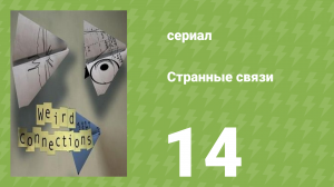 Странные связи 14 серия (документальный сериал, 2008)