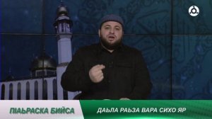 П1аьраска бийса. Даьла раьзавара сихо яр