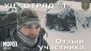 База ч.1 (основы). Отзыв участника "Мороз". | УЦ "Отряд "Т"