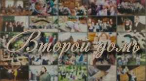 Второй дом - документальный фильм #ПодольскСинема