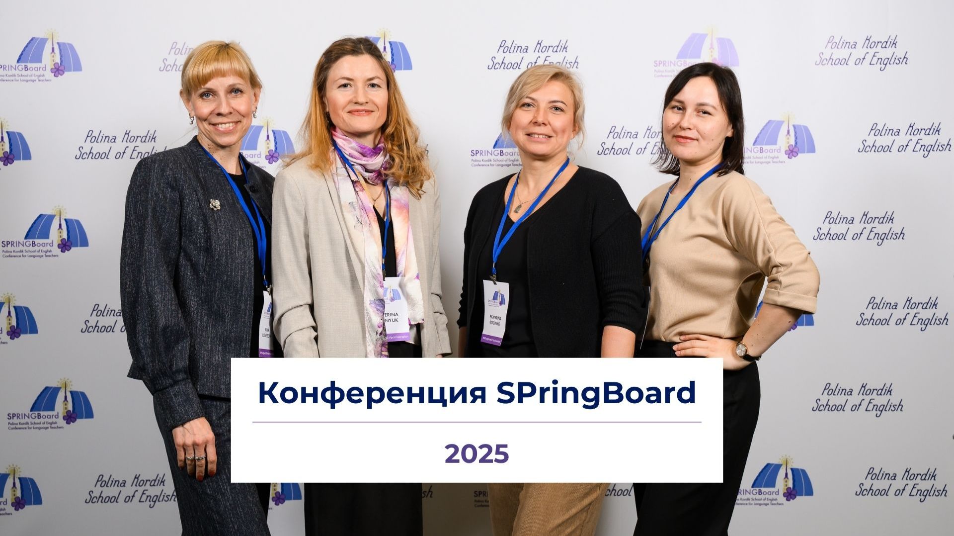 Конференция SPRINGBOARD 25 смотреть онлайн