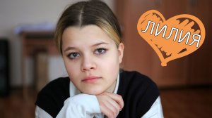 Лилия