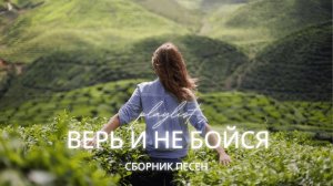 Верь и не бойся — Христианские песни Worship альбом | Свобода, исцеление, вера