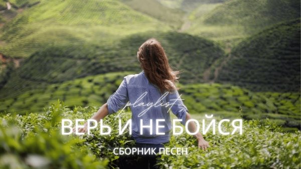 Верь и не бойся — Христианские песни Worship альбом | Свобода, исцеление, вера