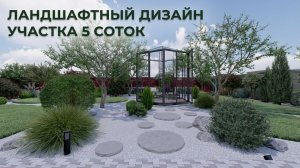 Ландшафтный дизайн участка 5 соток