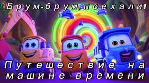 Брум-Брум Поехали | Детская песня про машинки | Экскаватор, Грузовик, Динозавры | Часть 1.