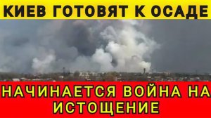 Киев готовят к обороне! 30.01.26. Колобок из Одессы!