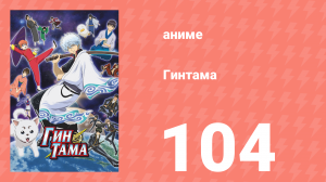 Гинтама 1 сезон 104 серия (аниме-сериал, 2006)