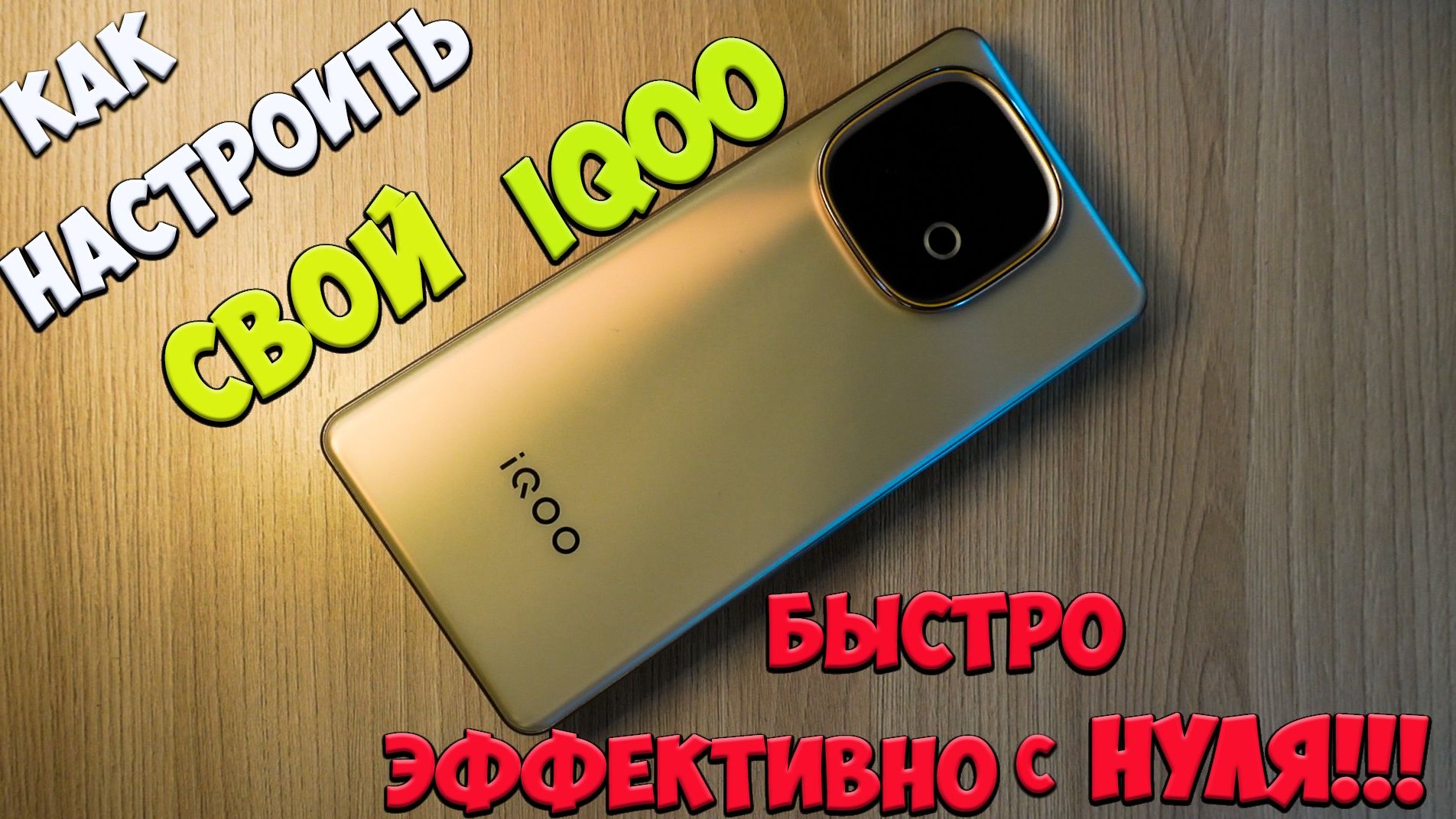 iQOO z10 Turbo Plus - Быстрая настройка за 5 минут! Ускорь своего ТУРБО-ЗВЕРЯ из поднебесной ☢️📱 смотреть онлайн