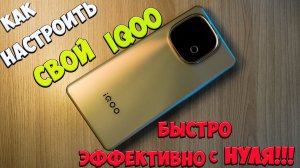iQOO z10 Turbo Plus - Быстрая настройка за 5 минут! Ускорь своего ТУРБО-ЗВЕРЯ из поднебесной ☢️📱