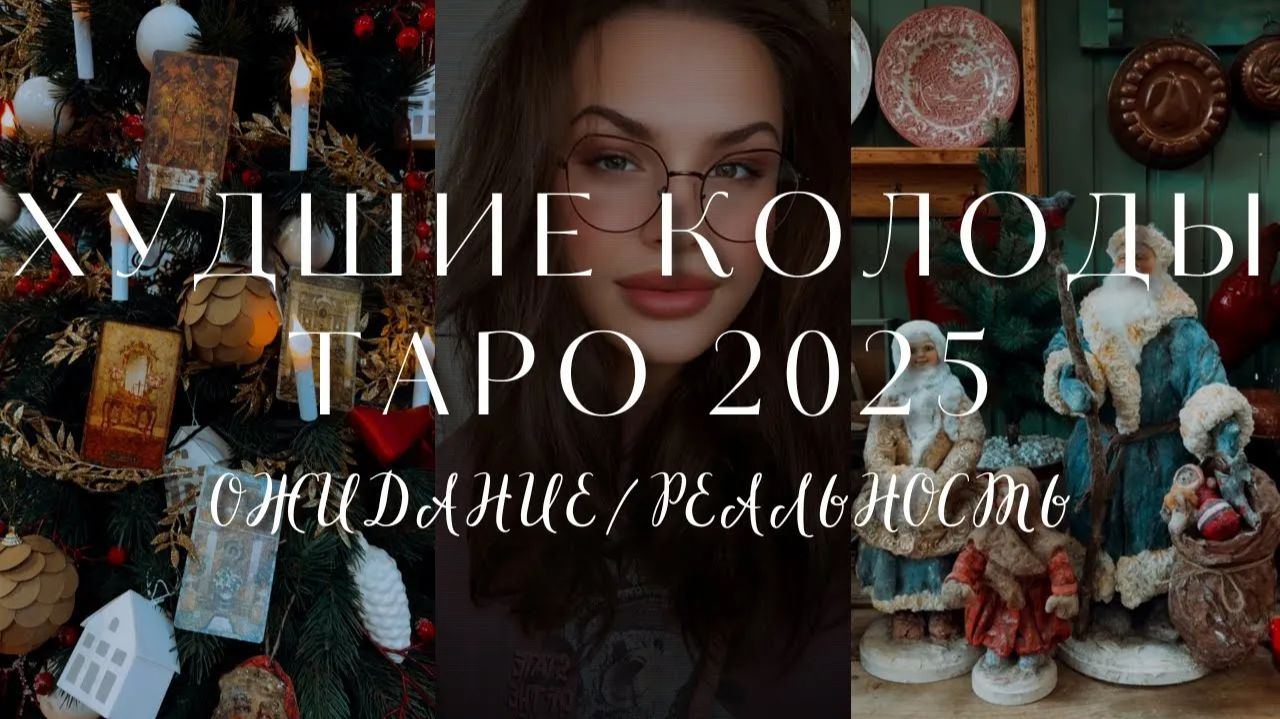 ТОП ХУДШИХ КОЛОД ТАРО 2025. НОМИНАЦИЯ МИСС РАЗОЧАРОВАНИЕ