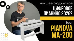 Лучшее бюджетное цифровое пианино 2026? Тест PIANOVA MA-200.