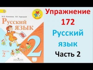 ГДЗ 2 класс Русский язык Учебник 2 часть Упражнение. 172