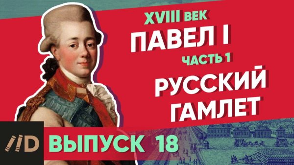 Серия 18. Павел I: Русский Гамлет