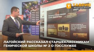 Артём Лагойский рассказал старшеклассникам Генической школы № 2 о госслужбе