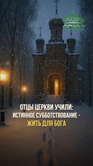 Суббота - тень будущего