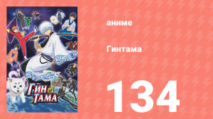Гинтама 1 сезон 134 серия (аниме-сериал, 2006)