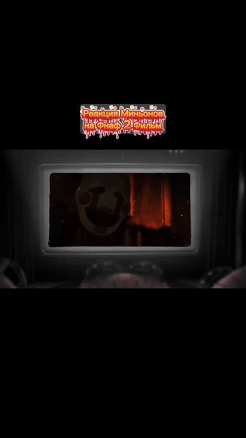 Реакция миньонов на Фнаф 2 Фильм