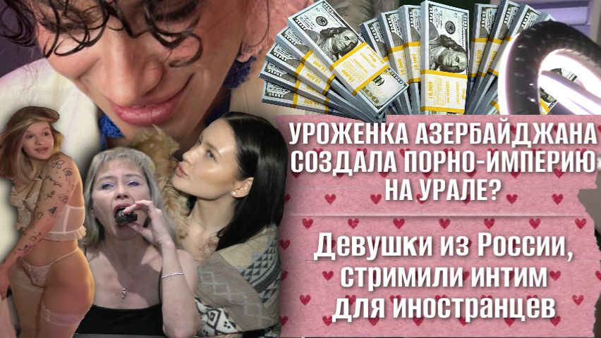 Уроженка Азербайджана создала порно-империю на Урале? | Регулярная помощь семьям погибших защитников