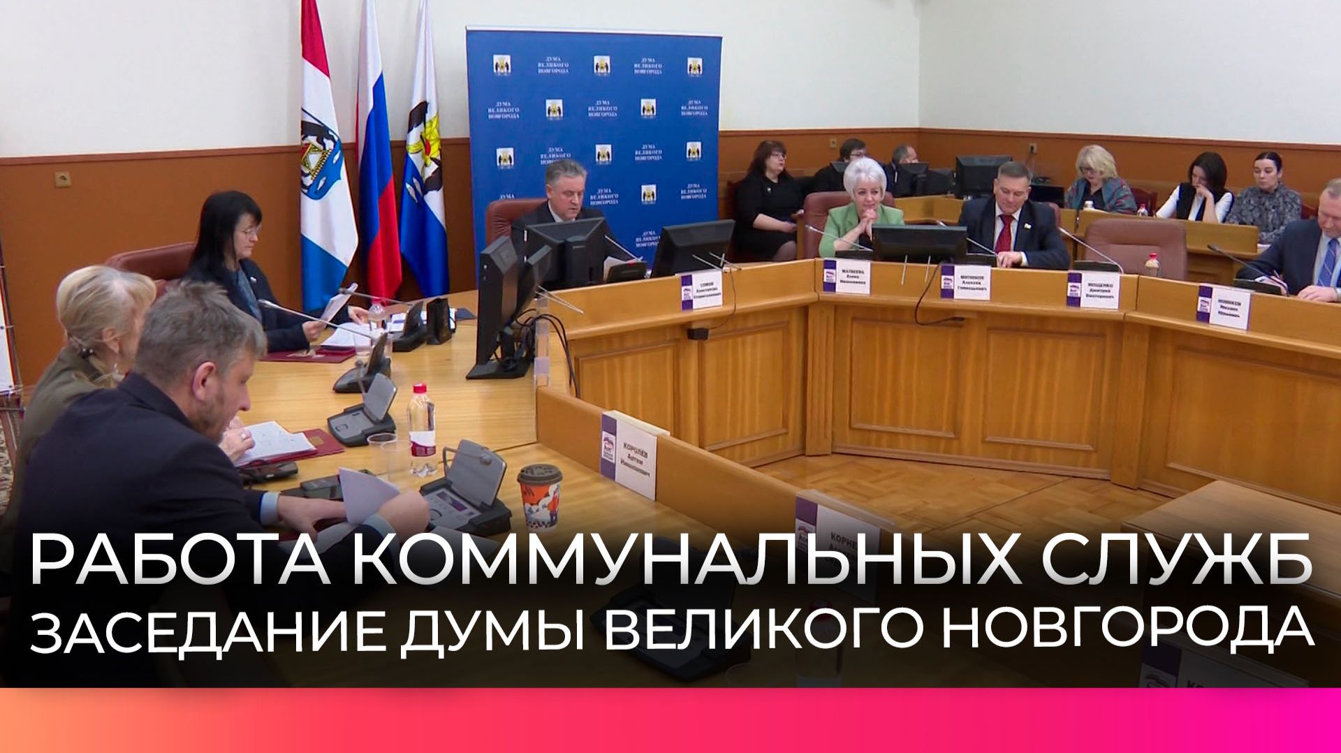 Депутаты Думы Великого Новгорода обсудили на заседании работу коммунальных служб по уборке снега смотреть онлайн