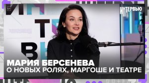 Мария Берсенева — о новых ролях, «Маргоше» и работе в театре «Шалом»