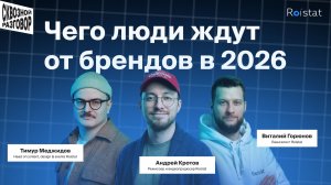 Подкаст «Сквозной разговор»: Что люди ждут от брендов в 2026?