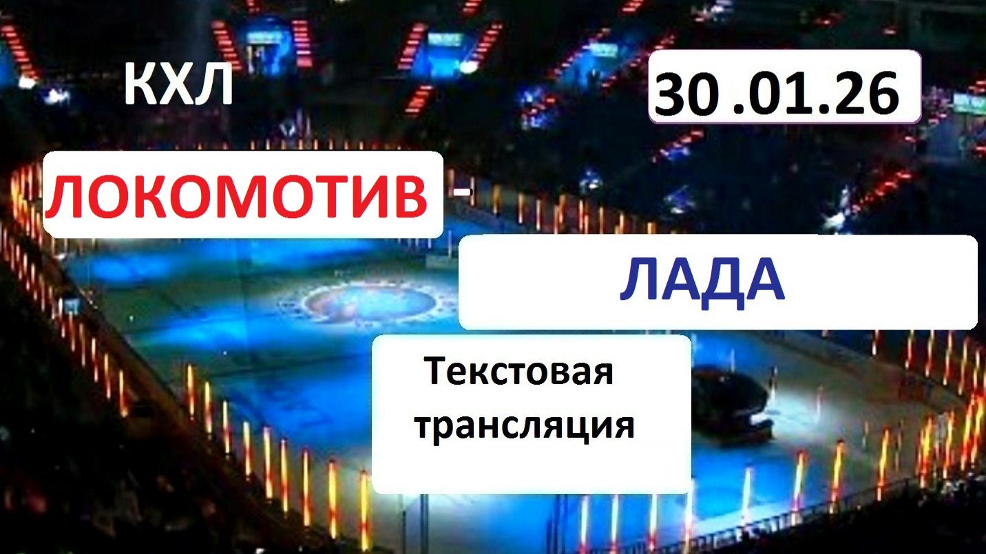 КХЛ. ЛОКОМОТИВ - ЛАДА . 30.01.26. Начало в 16.30.Текстовая трансляция+ Статичные картинки. смотреть онлайн