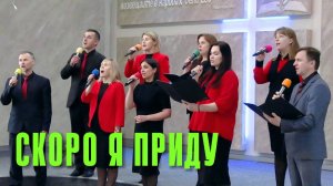 гр. Прославление "Скоро Я приду"