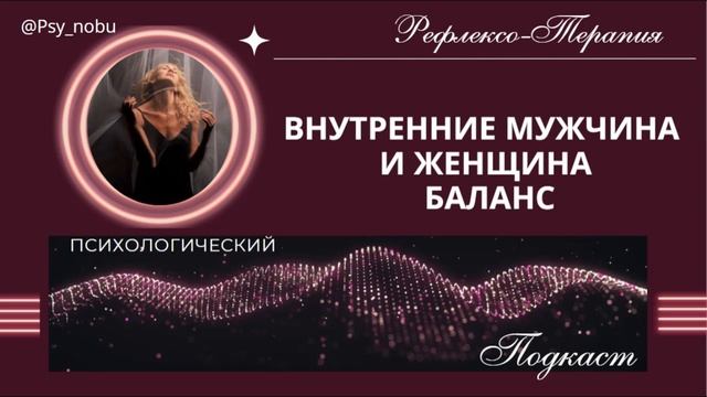 Внутренние мужчина и женщина. Баланс