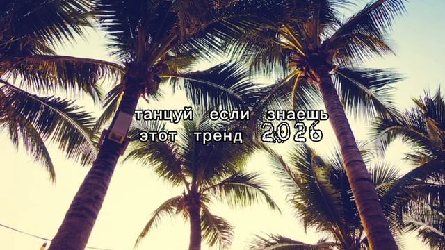 танцуй если знаешь этот тренд 2026 смотреть онлайн