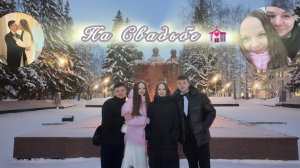 Vlog/ День свадьбы брата мужа 💍❤️🔥