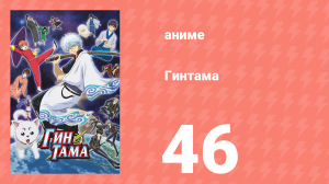 Гинтама 1 сезон 46 серия (аниме-сериал, 2006)