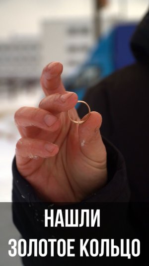 Нашли золотое кольцо