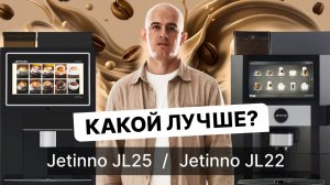 Сравнение кофемашин Jetinno JL22 и Jetinno JL25