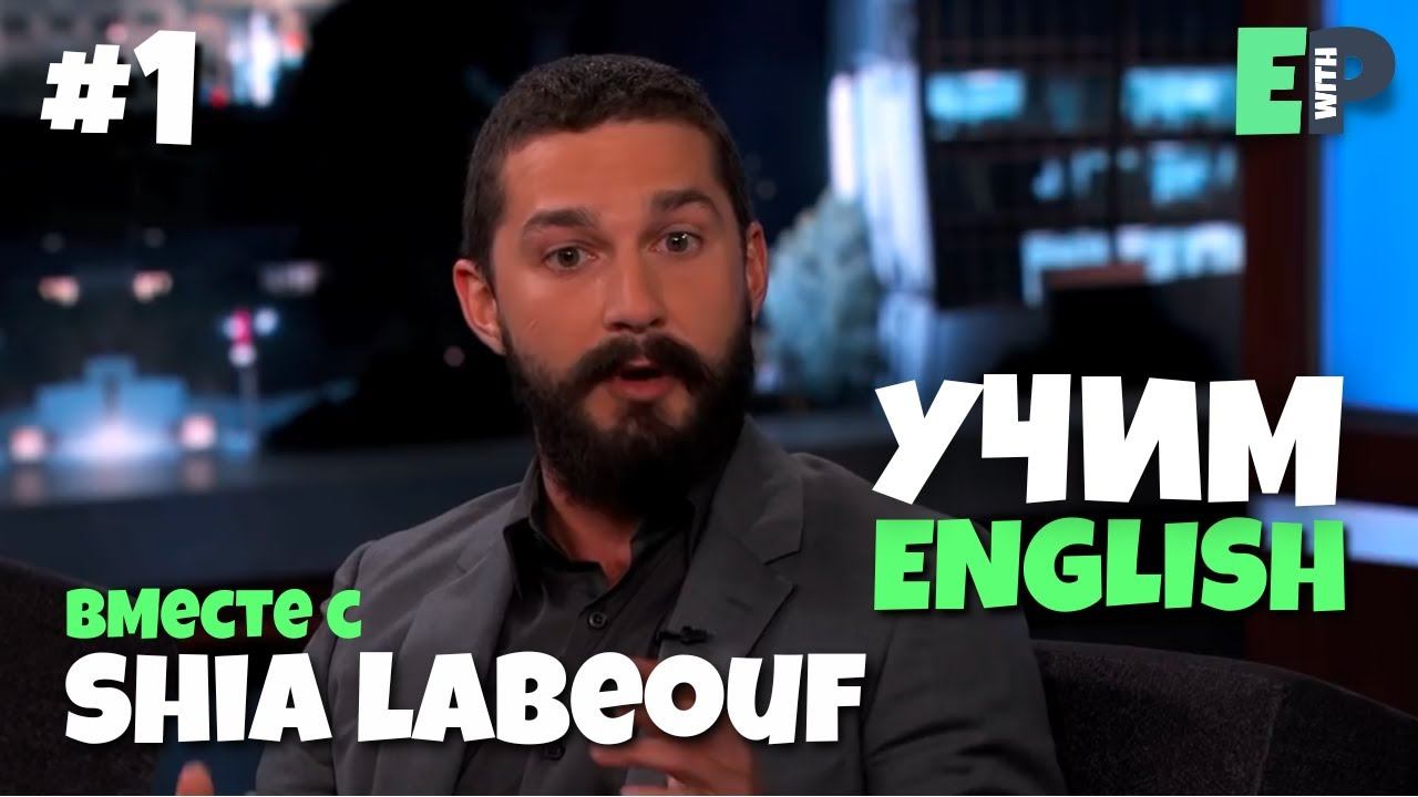 Интервью на Английском. Shia LaBeouf (Шайа Лабаф). Часть 1
