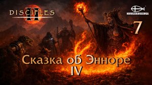 Disciples 2 [MNS 1.44a]. Карта "Сказка об Энноре IV" #7