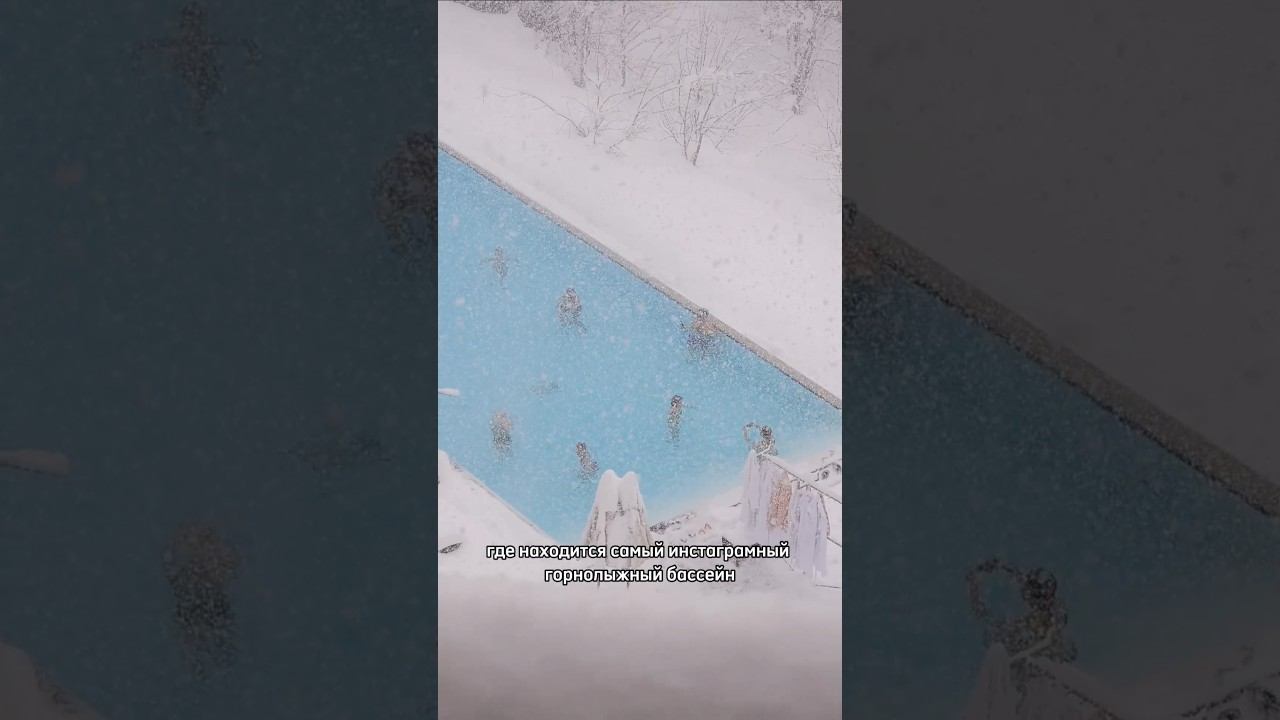 Самый инстаграмно-горнолыжный бассейн на Роза Хутор находится в отеле Green Flow смотреть онлайн
