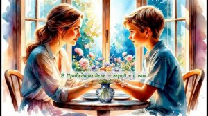 01. Песня 'Ценности сердца'