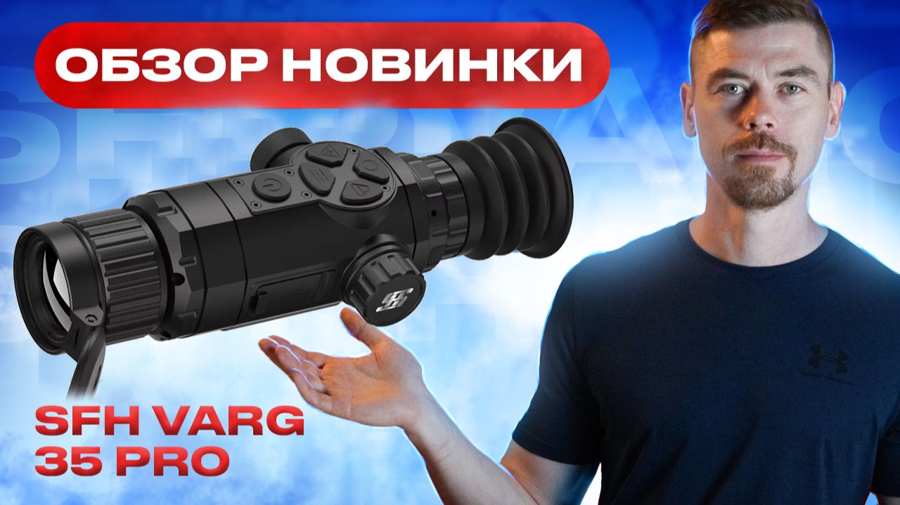 SFH VARG 35 PRO - универсальный боец #тепловизор смотреть онлайн