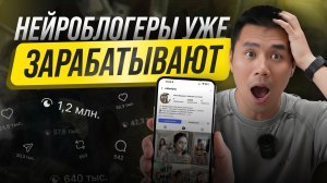 Нейроблогеры уже зарабатывают. Вот как это работает на самом деле