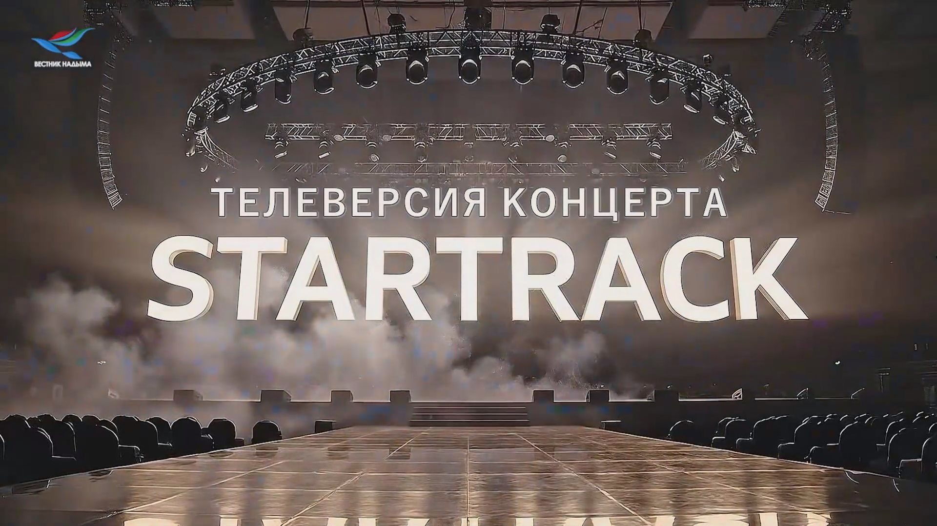 Телеверсия концерта вокальной студии Шанс (31.01.26)