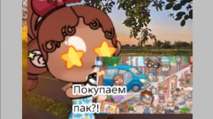 Купила пак второй?! Avatar world/ влог рутина/